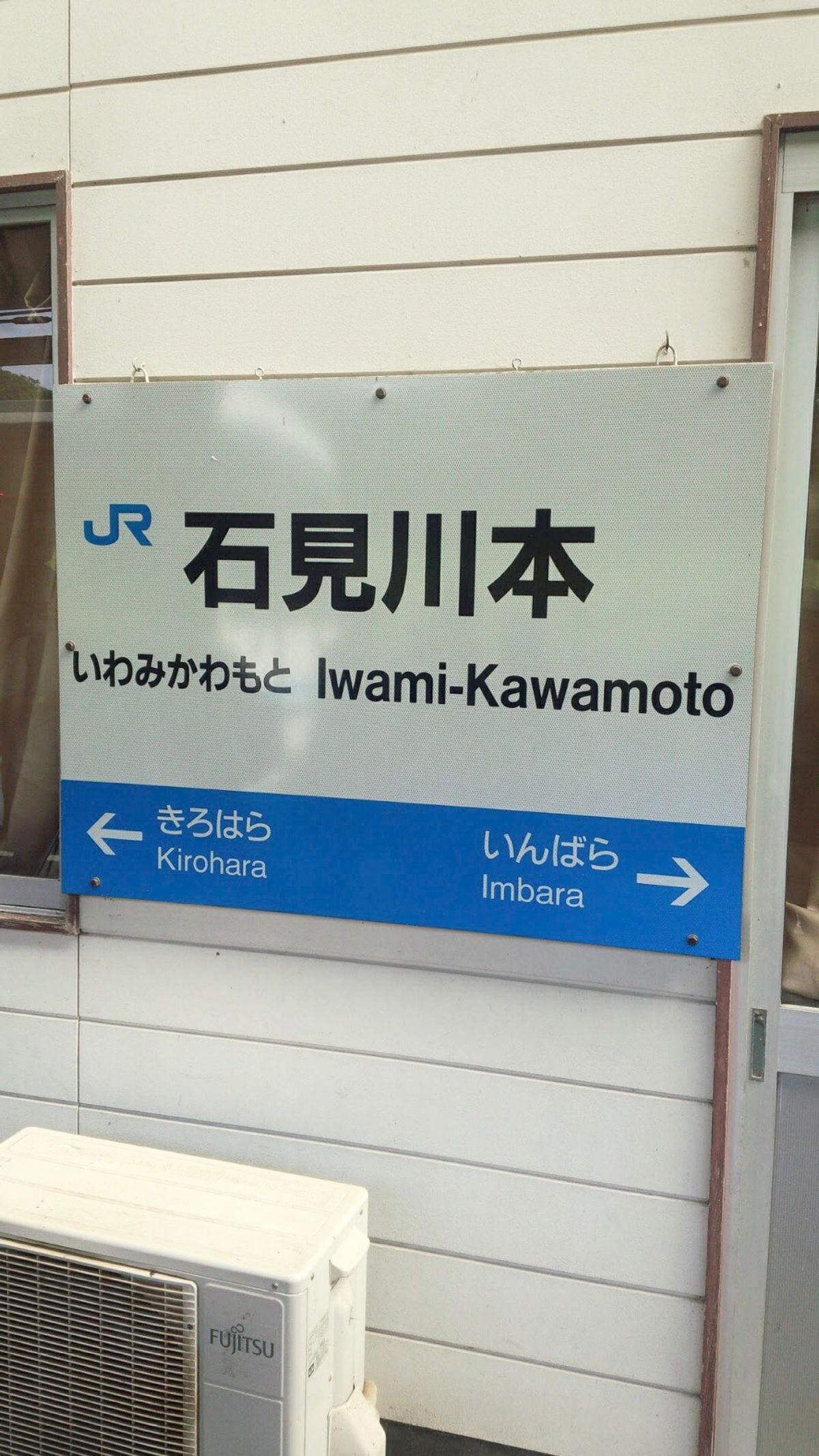 石見川本駅