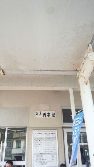 石見川本駅