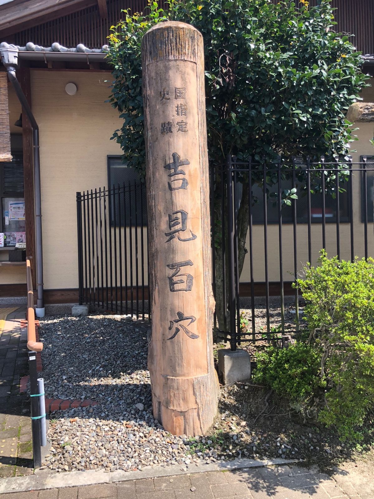 吉見百穴を示す標柱・標石