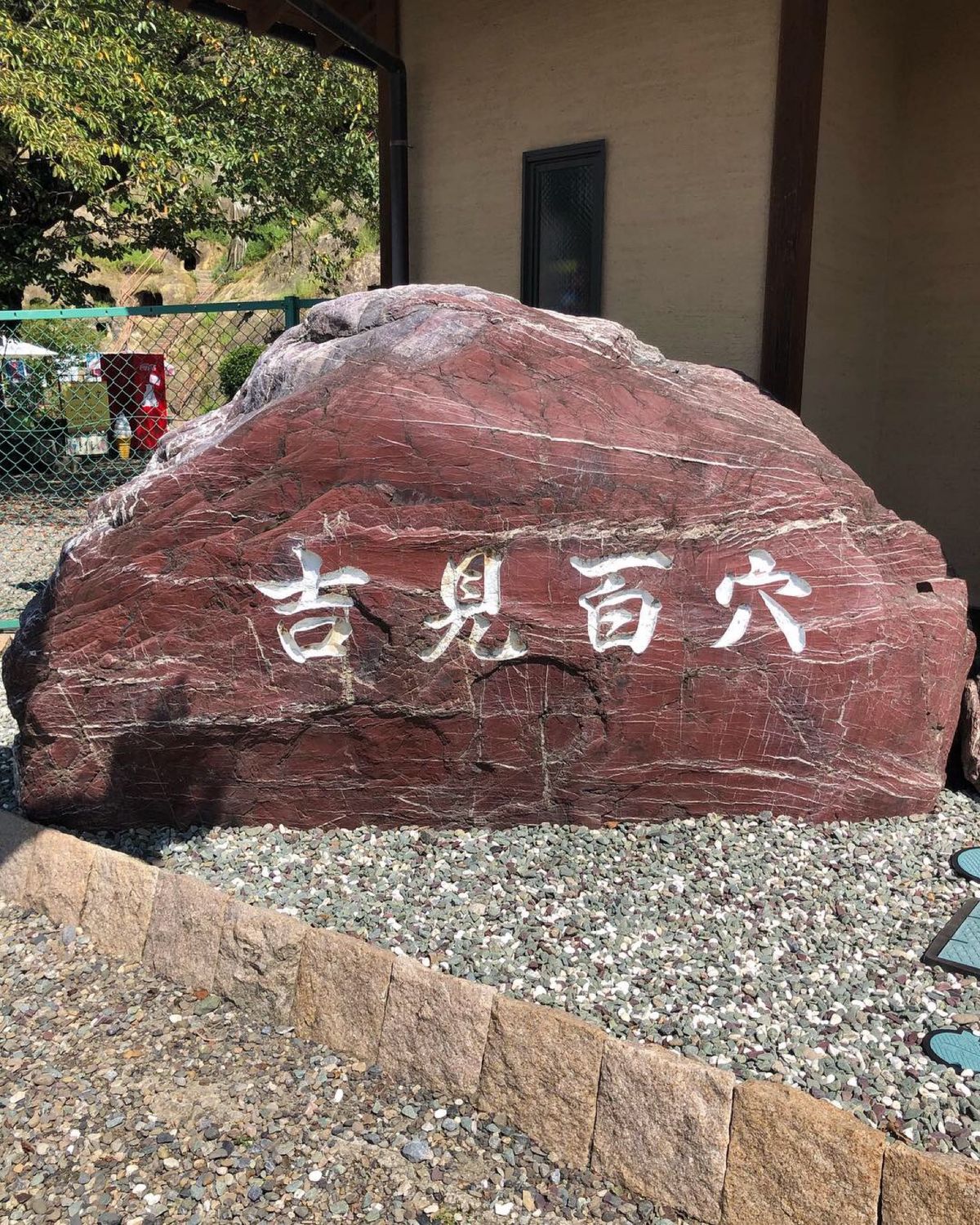 吉見百穴を示す標柱・標石