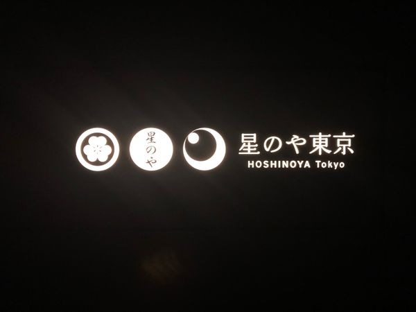 日本・東京都「HOSHINOYA 日光　東京　2018.06」の写真
