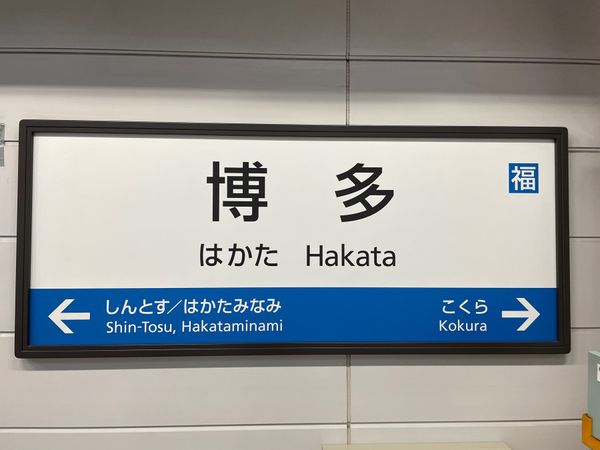 日本・福岡県「福岡県」の写真