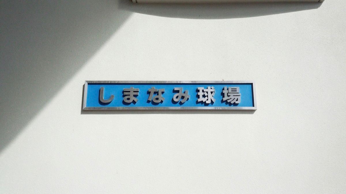 しまなみ球場
こと
広島県立びんご運動公園野球場