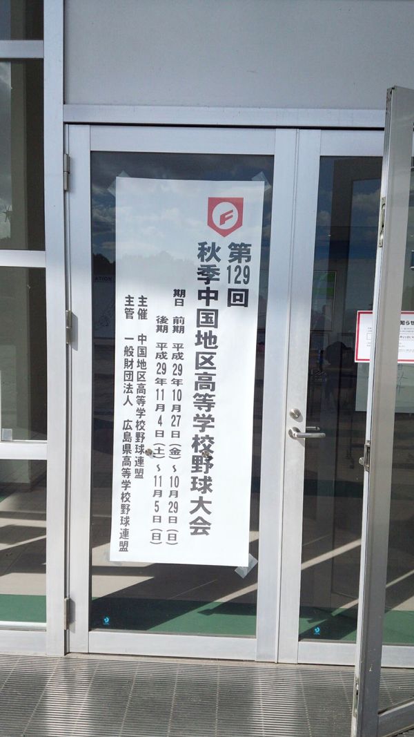 日本・広島「第129回秋季中国地区高等学校野球大会」の写真