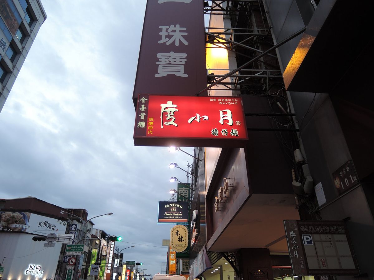 度小月で担仔麺食べて宿泊