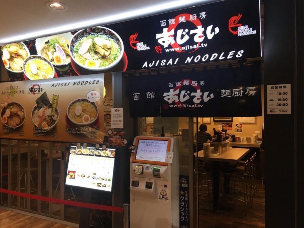 函館駅あじさいで塩ラーメンとザンギ