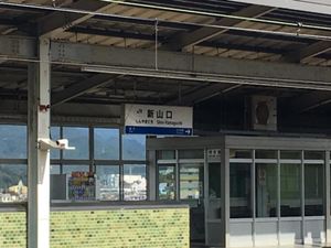 新山口駅
降りるのは初めて