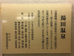 湯田温泉でゆったり