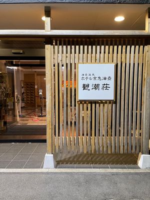 ホテル京急油壺「観潮荘」へ到着

当日予約で2人からしか取ってないと言われ...