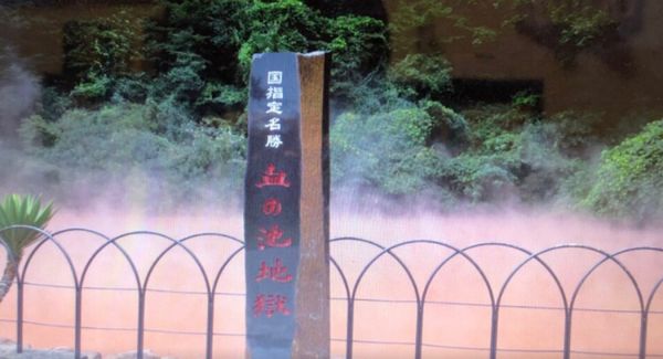 日本・島根県「九州へ！※ひとり旅」の写真：【青春18きっぷ:5日目】
別府で地獄め...