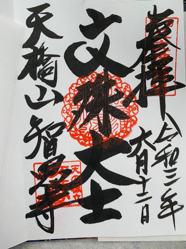 日本・天橋立「天橋立満喫ひとり旅」の写真