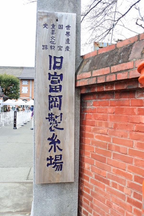 日本・群馬県「富岡製糸場」の写真