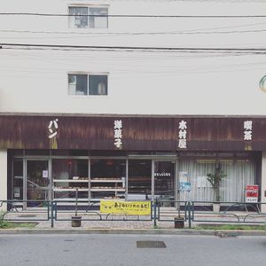 青物横丁の味わい深い木村屋
サクサクデニッシュと珈琲であさごはん
