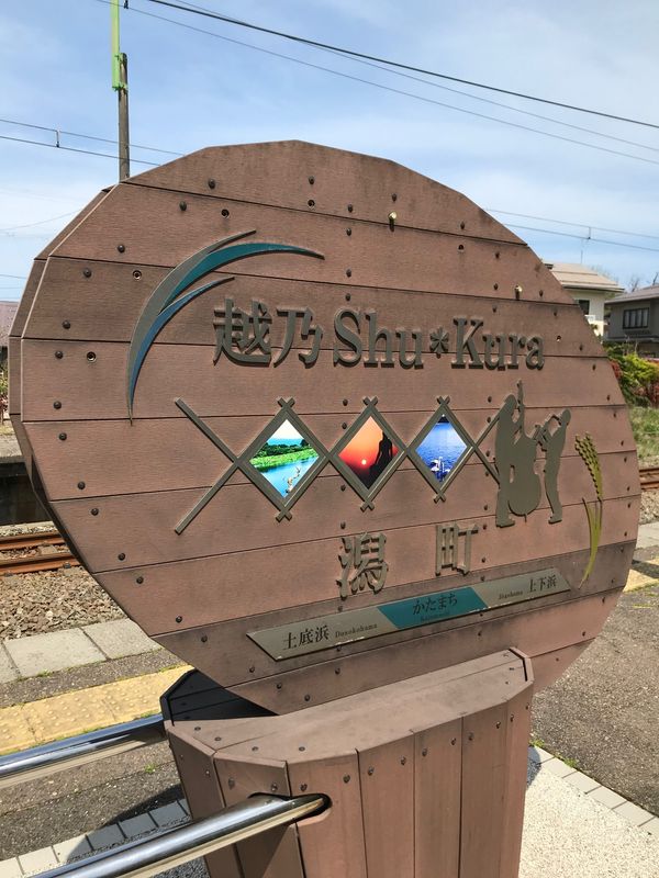 日本・新潟県「初新潟県旅行」の写真