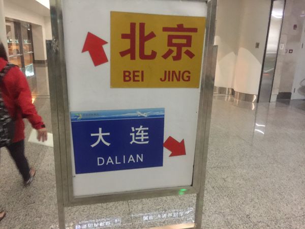 シンガポール・シンガポール「GWに往復38,000円でシンガポールに行く」の写真：大連で乗り継ぎ
FUK-DLC-PEKは...