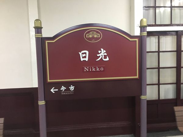 日本・日光「青春18切符の旅」の写真