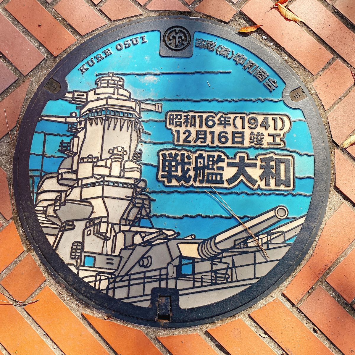 戦艦大和ミュージアム、潜水艦、海軍カレー
呉の街は、海上自衛隊の街