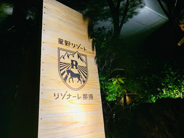 日本・栃木県「星野リゾート　那須」の写真：初リゾナーレ！