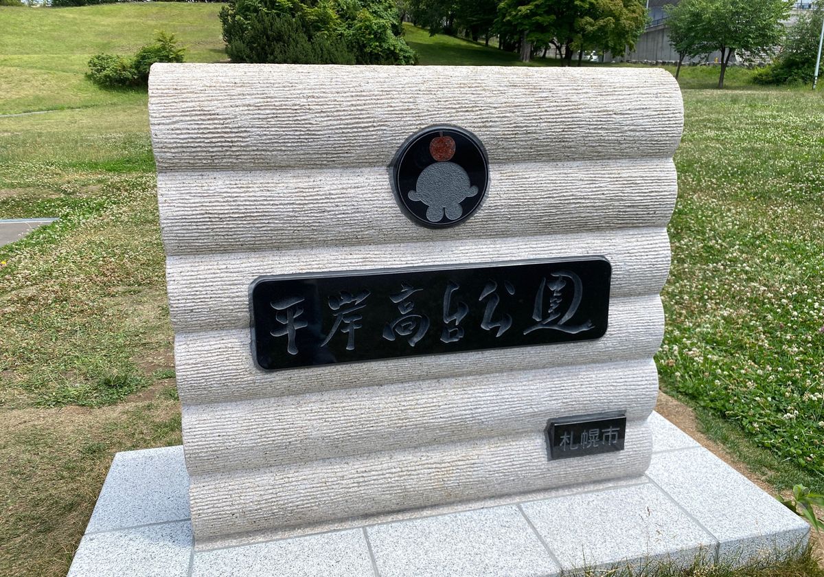 今回ももちろん行ってきました。
平岸高台公園。
藩士ですもの。
新しく出来...