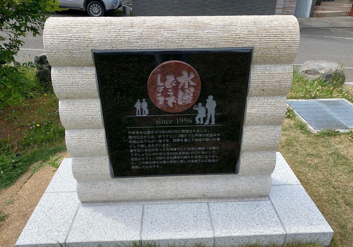 今回ももちろん行ってきました。
平岸高台公園。
藩士ですもの。
新しく出来...
