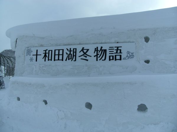 日本・青森県十和田「20150214青森県十和田湖バス停」の写真