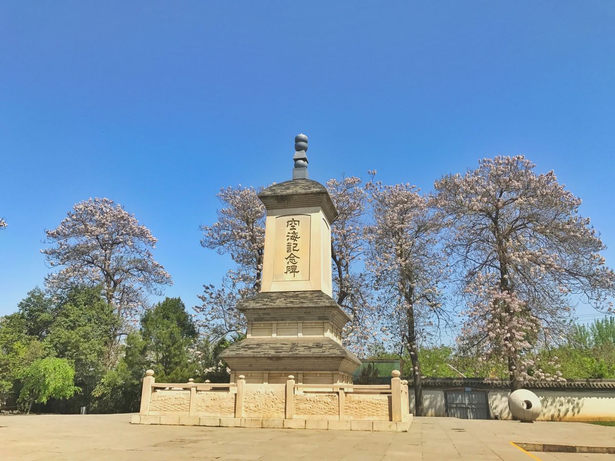 17th Apr. 2017 pic📷

青龍寺*°

弘法大師空海ゆかり...