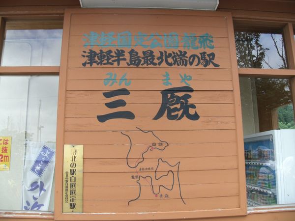 日本・青森県外ヶ浜「20150711青森県三厩駅」の写真