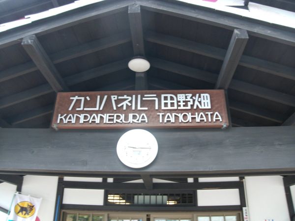日本・岩手県田野畑「20151012岩手県田野畑駅」の写真