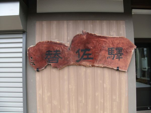 日本・長野県飯山「20151108長野県替佐駅」の写真