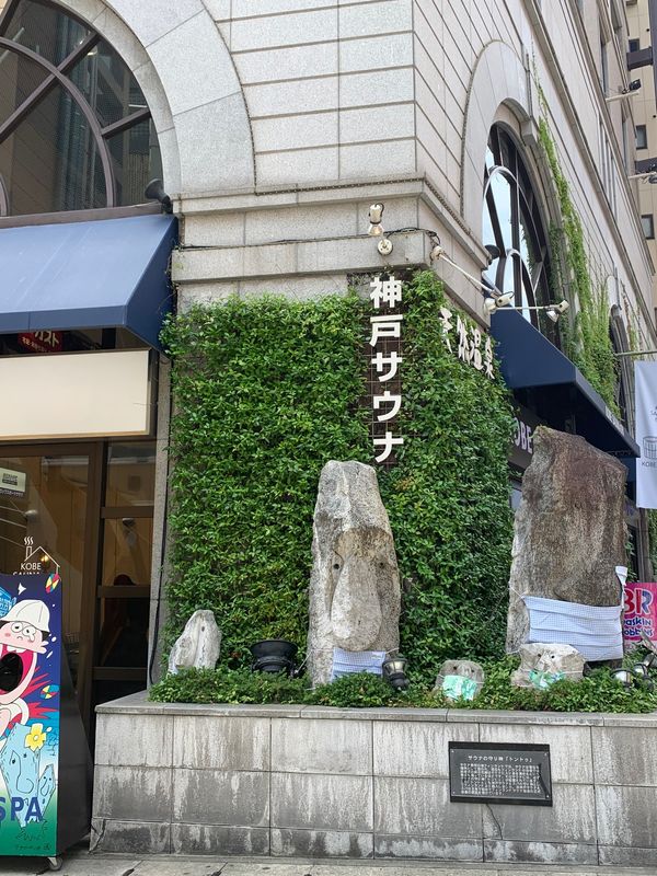 日本・兵庫県「サ旅」の写真：聖地
神戸サウナアンドスパ！🗿🌿
森の妖...