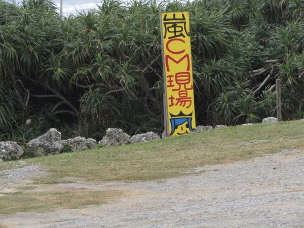 日本・沖縄県「沖縄旅行」の写真