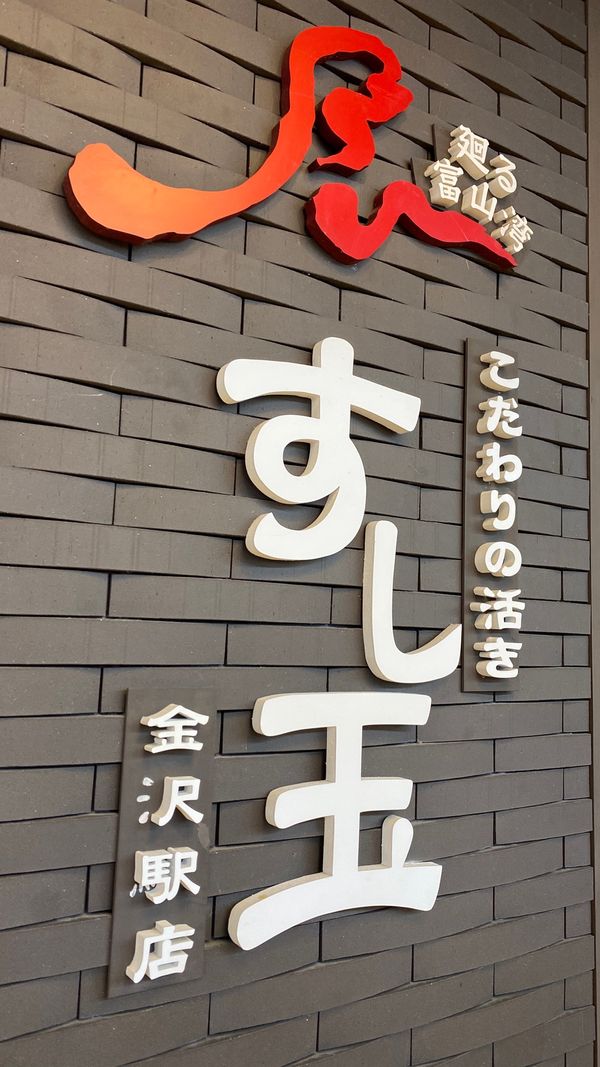 日本・金沢「石川旅行（観光）」の写真