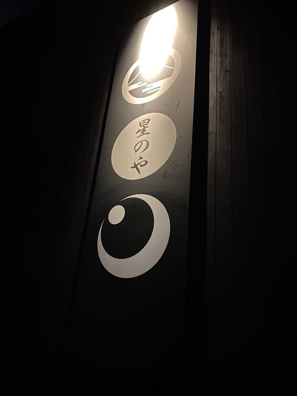 日本・山梨県「星のや富士」の写真