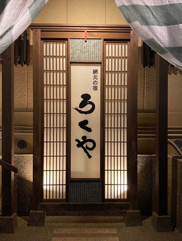 日本・千葉県「南房総館山 ろくや」の写真