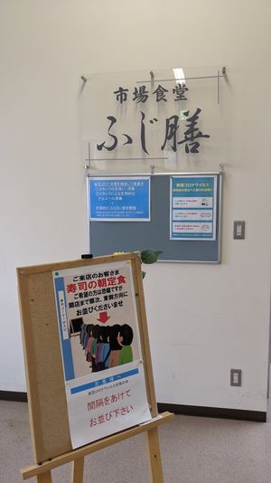 最終日。
この日は、卸市場にあるふじ膳で朝食を食べると決めていた。
なぜな...