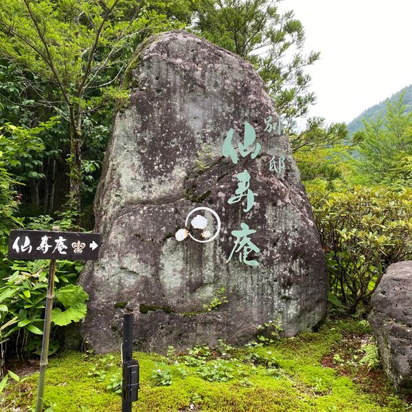 日本・群馬県「水上別邸 仙寿庵」の写真