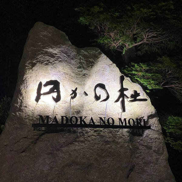 日本・神奈川県「箱根強羅 円かの杜」の写真