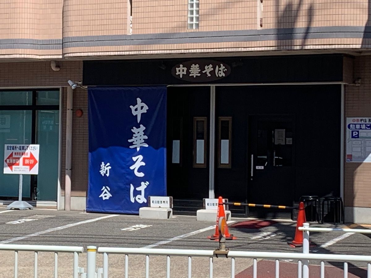 中華そば新谷最高！