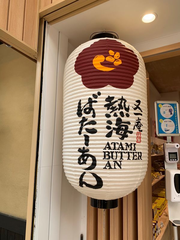 日本・静岡県「オープンしたばかりのあんぱんを買いに行く旅と来宮神社へ」の写真