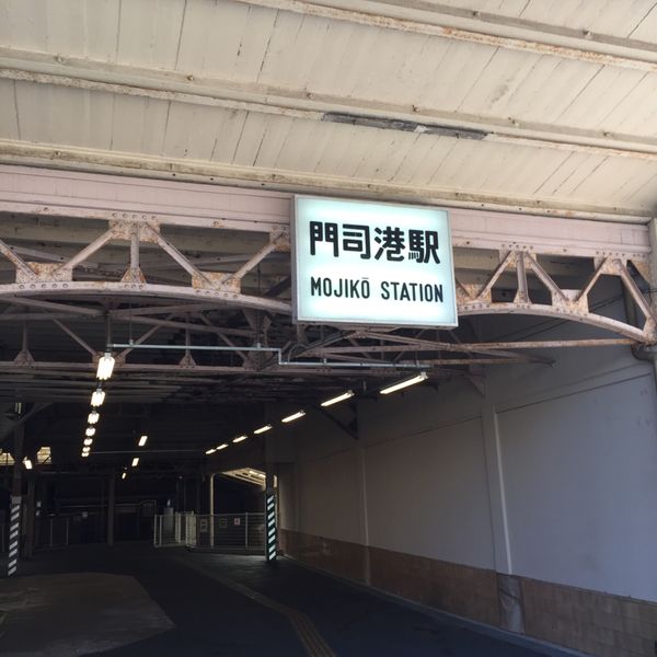 日本・福岡県「北九州門司港」の写真