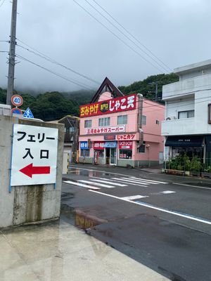 愛媛の西端からフェリーに乗り大分へ。乗り場付近の名物ジャコ天ジャコカツはお...