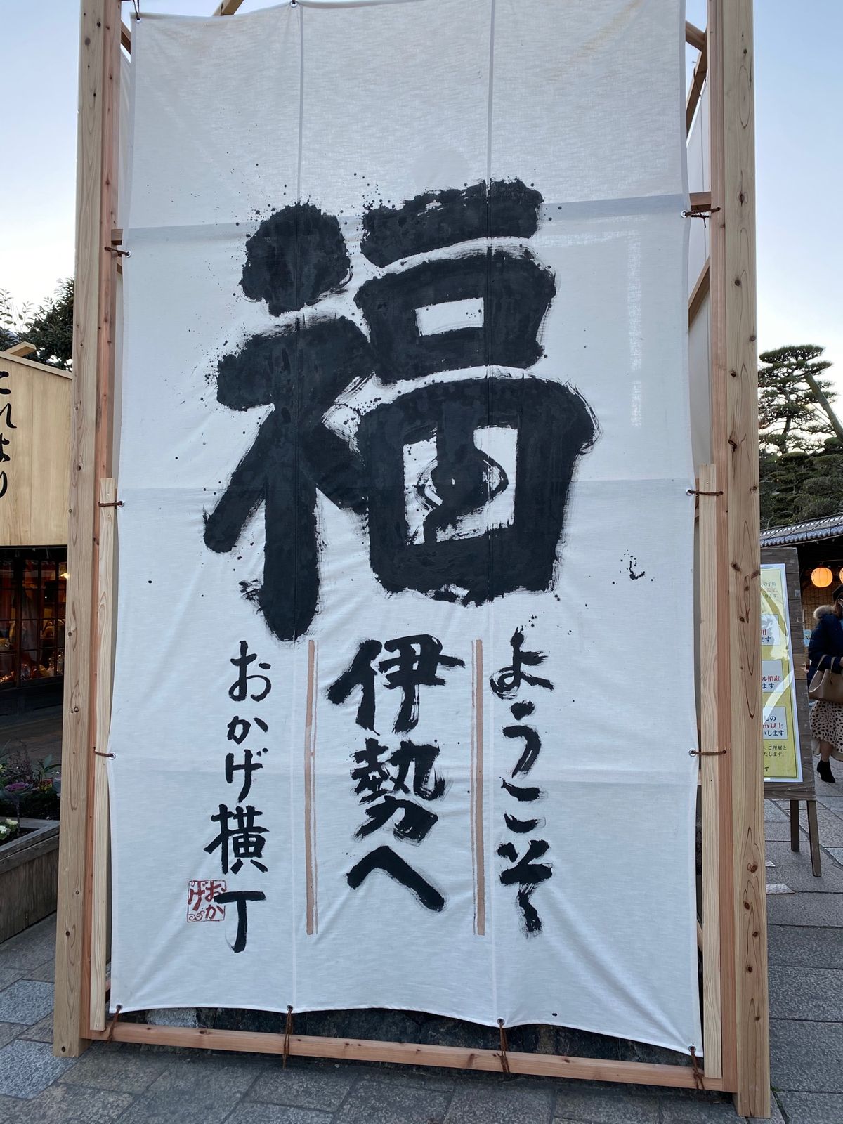 年越しお伊勢さん　⛩が神秘的で偉大でした。
おかげ横丁も元旦準備で大忙し