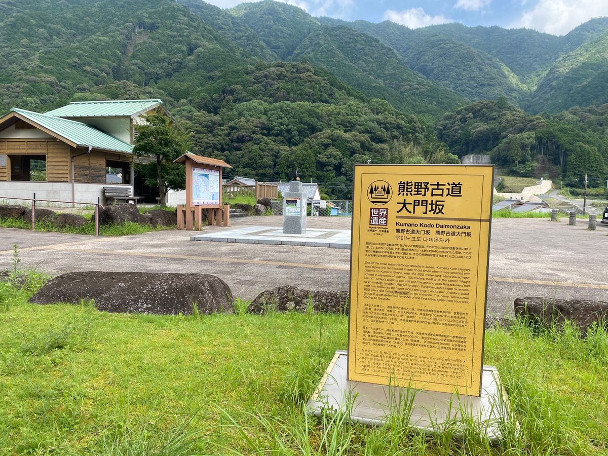 熊野古道の大門坂！
の近くの那智ねぼけ堂！