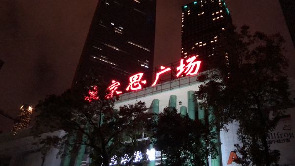 中国・深圳「広州」の写真