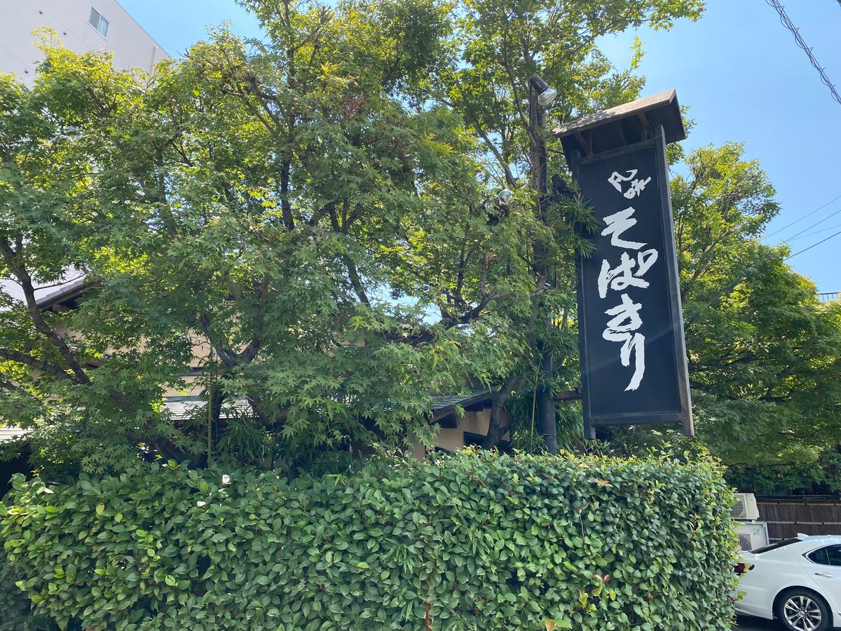 凡味そばきりさんで天ぷらそば！