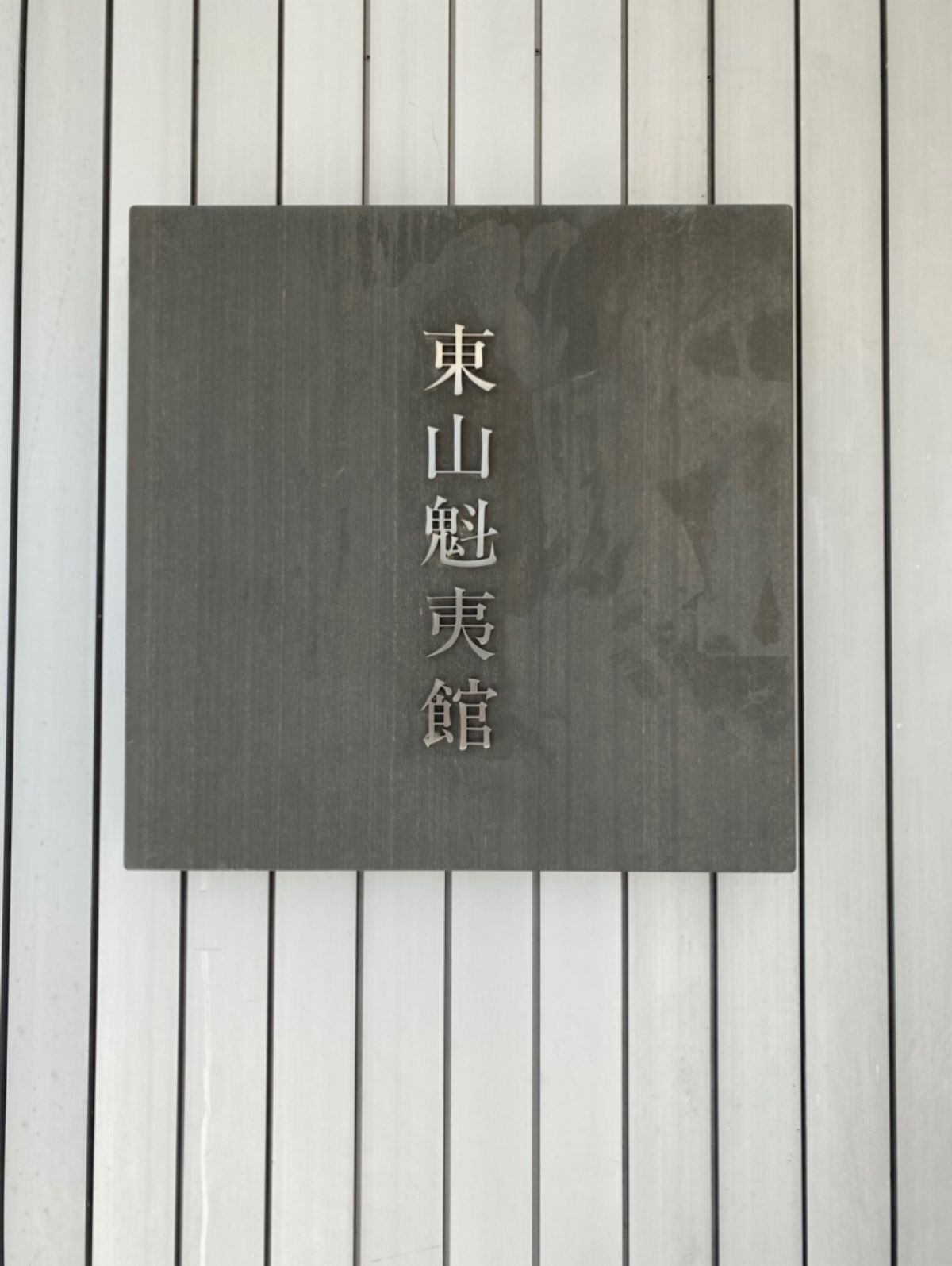 ●長野県立美術館
●東山魁夷館に「緑響く」が展示されている
●お土産に買っ...