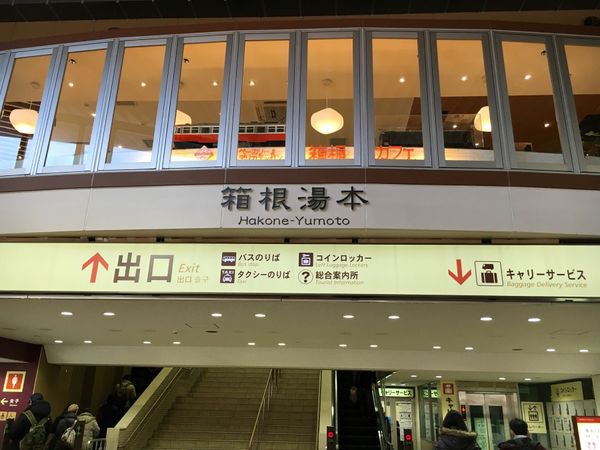 日本・神奈川県「箱根 小旅行」の写真