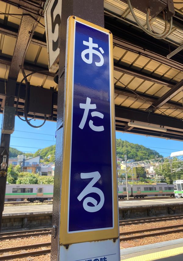 日本・北海道「検査を受けて北海道」の写真：小樽。
散策していると港から吹く風が心地...