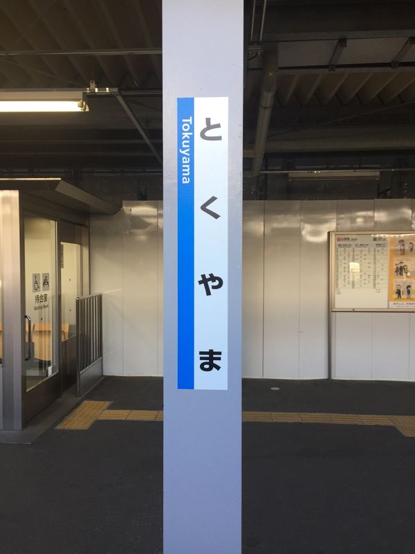 日本・山口県「出張」の写真