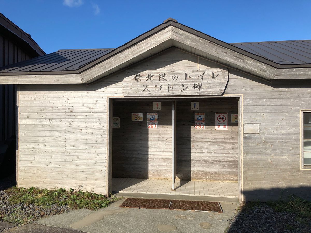 日本最北限　スコトン岬